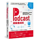 Podcast超級養成術：專家級實例解密，從內容策略、聽眾定位到主持風格，量身打造你的No.1人氣節目！
