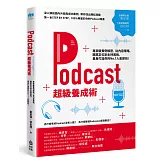 Podcast超級養成術：專家級實例解密，從內容策略、聽眾定位到主持風格，量身打造你的No.1人氣節目！