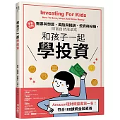 和孩子一起學投資：學會分辦需要與想要、風險與報酬、投資與投機，財富自然滾滾來