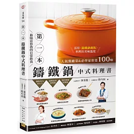 最貼近你我的日常飲食>>>>第1本鑄鐵鍋中式料理書：人氣餐廳菜&必學家常菜100味
