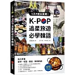 K-POP追星旅遊必學韓語【附全書羅馬拼音+影音QR Code】：5天4夜玩首爾，依次學會單字、句型、會話、實用表達!