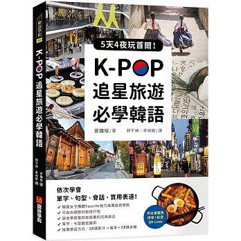 K-POP追星旅遊必學韓語【附全書羅馬拼音＋影音QR Code】：5天4夜玩首爾，依次學會單字、句型、會話、實用表達！