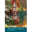 血獄江湖(第二十卷)：曠世激戰
