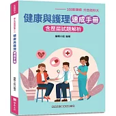 健康與護理速成手冊 (108新課綱-升四技科大)