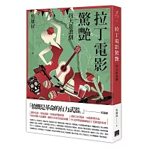 拉丁電影驚艷:四大新浪潮