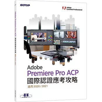 Adobe Premiere Pro ACP國際認證應考攻略 (適用20202021)