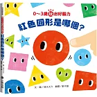 0~3歲玩出好腦力:紅色圓形是哪個?(日本MOE繪本屋大賞爸爸媽媽獎)