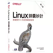 Linux錦囊妙計 第二版|基礎操作x系統與網路管理