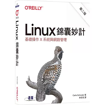 Linux錦囊妙計 第二版｜基礎操作x系統與網路管理