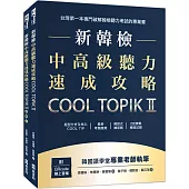新韓檢中高級聽力速成攻略Cool TopikII(附QRcode線上音檔)