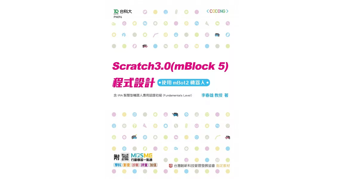 Scratch3.0(mBlock5)程式設計-使用mBot2機器人-含IRA智慧型機器人應用認證初級(Fundamentals Level) - 最新版 - 附MOSME行動學習一點通：學科．診斷．評量．影音．加值 | 拾書所