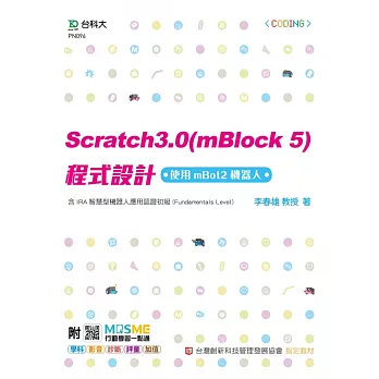 Scratch3.0(mBlock5)程式設計-使用mBot2機器人-含IRA智慧型機器人應用認證初級(Fundamentals Level) - 最新版 - 附MOSME行動學習一點通：學科．診斷．評量．影音．加值