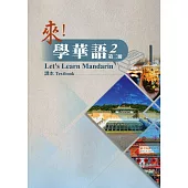 來!學華語 第二冊 課本