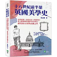 十八世紀前半葉英國美學史:美學起源×各派名家×詳盡析論,從文藝復興的遺緒到美的確立,研究西方美學必讀之作