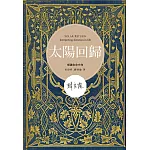 太陽回歸:解讀生命方向