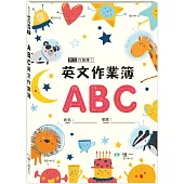 ABC英文作業簿16K