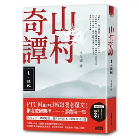 博客來 山村奇譚1 徒花 山村雋永版 博客來 山村奇譚1 徒花 山村雋永版