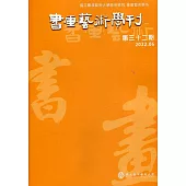 書畫藝術學刊第32期(2022/06)