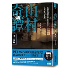 山村奇譚2:墮神【山村雋永版】