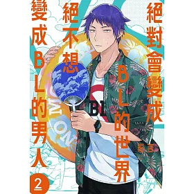 博客來 絕對會變成bl的世界vs絕不想變成bl的男人2 博客來 絕對會變成bl的世界vs絕不想變成bl的男人2