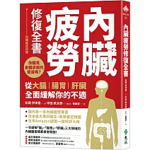 內臟疲勞修復全書：你聽見身體求救的聲音嗎？從大腦、腸胃、肝臟全面緩解你的不適
