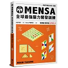 門薩學會MENSA全球最強腦力開發訓練：門薩官方唯一授權（進階篇第四級）