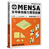 門薩學會MENSA全球最強腦力開發訓練：門薩官方唯一授權(進階篇第四級)