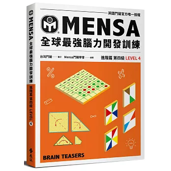 Mensa門薩學會全球最強腦力開發訓練(4) : 進階篇 第四級
