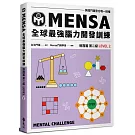 門薩學會MENSA全球最強腦力開發訓練：門薩官方唯一授權（進階篇第二級）