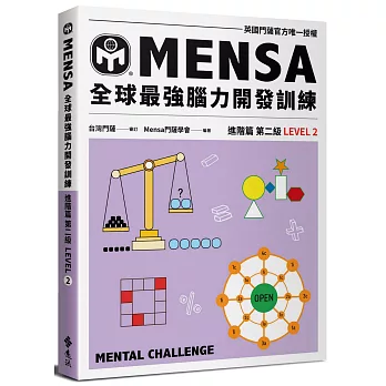 Mensa門薩學會全球最強腦力開發訓練(2) : 進階篇 第二級