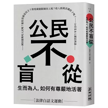 公民不盲從:生而為人,如何有尊嚴地活著—國家能賜死人民嗎?能投票就是民主?防疫就能限制出入境?收入低就該餓肚子嗎?……30堂基本人權思辨課(另開視窗)