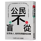 公民不盲從:生而為人,如何有尊嚴地活著——國家能賜死人民嗎?能投票就是民主?防疫就能限制出入境?收入低就該餓肚子嗎?……30堂基本人權思辨課