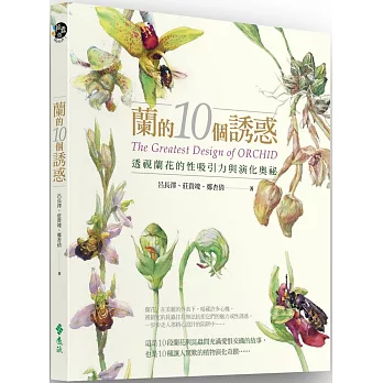 蘭的10個誘惑：透視蘭花的性吸引力與演化奧祕（二版）