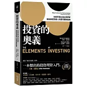 投資的奧義：財經界兩位頂尖思想家，寫給普通投資人的實用理財指南【10周年紀念版】