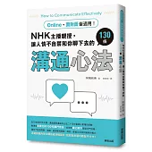 Online、面對面皆適用!NHK主播親授，讓人情不自禁和你聊下去的130條溝通心法