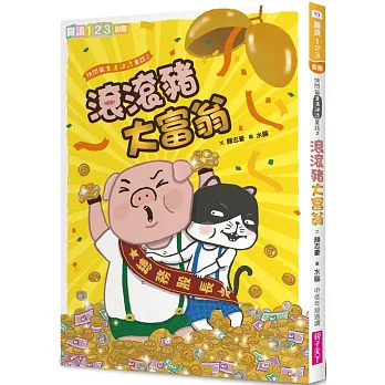 快閃貓生活謎語童話2 : 滾滾豬大富翁