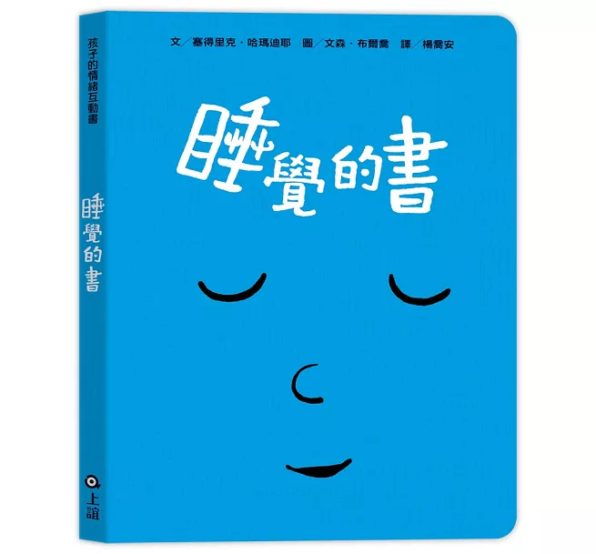 睡覺的書│情緒互動書│童書