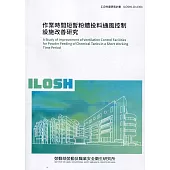 作業時間短暫粉體投料通風控制設施改善研究 ILOSH110-A304