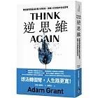 逆思維:華頓商學院最具影響力的教授,突破人生盲點的全局思考