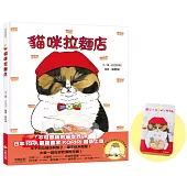 貓咪拉麵店(博客來獨家贈品版：限量加贈KORIRI「貓奴身分」證件夾+貓奴必收雙書籤)