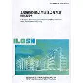 金屬積層製造之可燃性金屬危害預防探討 ILOSH110-S502