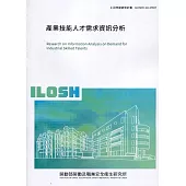 產業技能人才需求分析 ILOSH110-M307