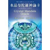 水晶曼陀羅神諭卡(54張牌卡+中文解說手冊)：連結天地合一的神聖力量(二版)