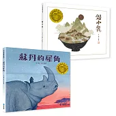 豐子愷兒童圖畫書獎首獎雙書組：《盤中餐》《蘇丹的犀角》