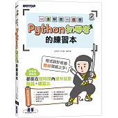一邊解題一邊學|Python初學者的練習本