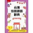 台灣俗語諺語辭典(3版)