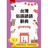 台灣俗語諺語辭典(3版)