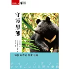 守護黑熊：和諧共存的保育之路