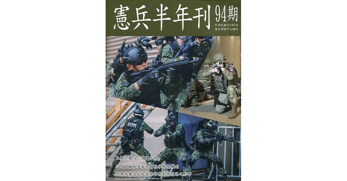憲兵半年刊NO:94軍事作戰 | 拾書所