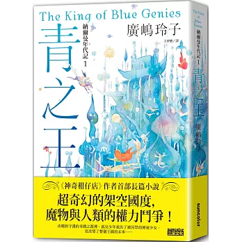 納爾曼年代記. 1, 青之王 = The king of blue genies 封面